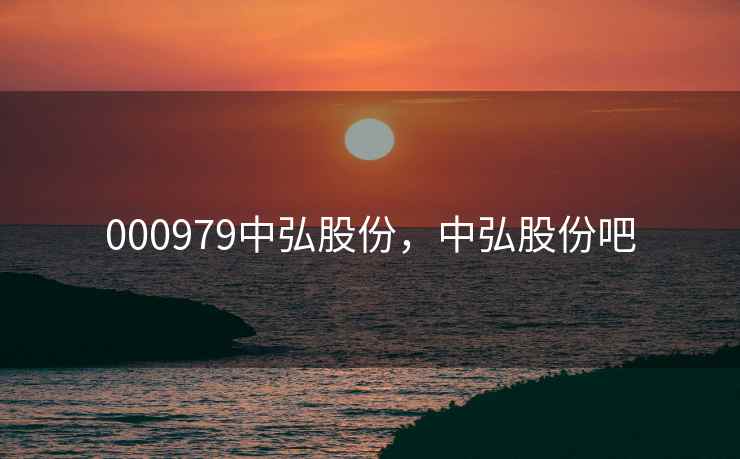 000979中弘股份，中弘股份吧