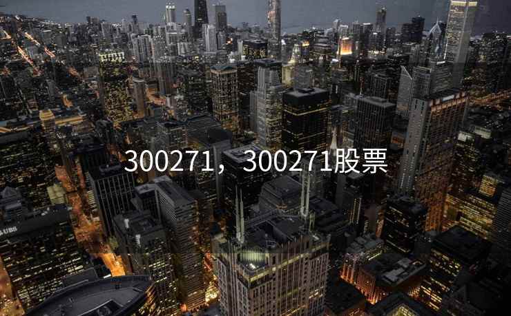 300271,300271股票 300271,300271股票