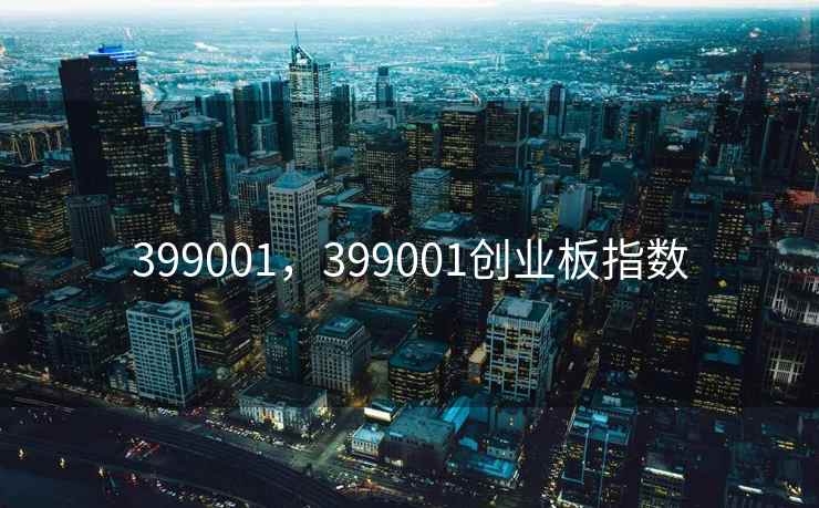 399001，399001创业板指数