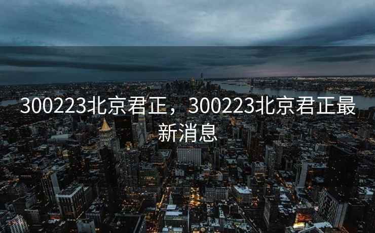 300223北京君正，300223北京君正最新消息