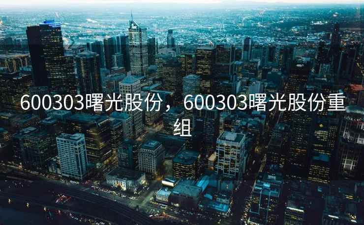 600303曙光股份，600303曙光股份重组