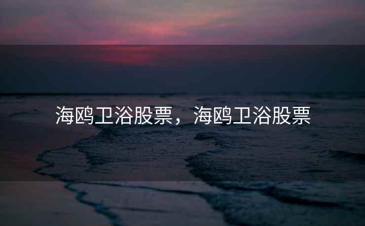 海鸥卫浴股票，海鸥卫浴股票