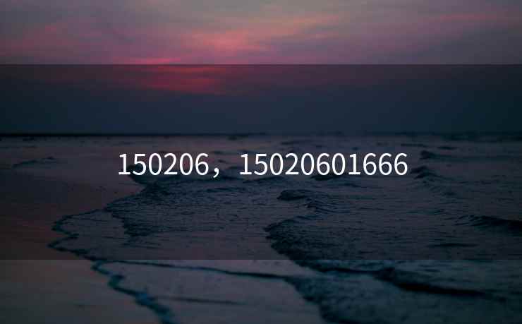 150206，15020601666