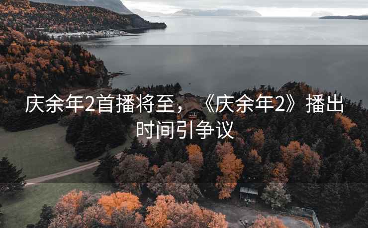 庆余年2首播将至，《庆余年2》播出时间引争议